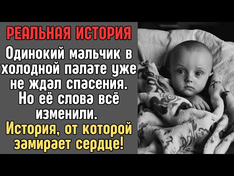 Это РЕАЛЬНАЯ ИСТОРИЯ