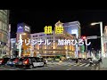 【銀 座】加納ひろし カヴァー:夏樹隆一