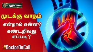 முடக்கு வாதம் என்றால் என்ன? கண்டறிவது எப்படி? Rheumatoid Arthritis | Doctor On Call screenshot 4