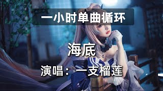 🔷一小时单曲循环🔷【海底 一支榴莲】|热门歌曲|抖音歌曲|抖音音乐|kkbox|动态歌词Lyrics