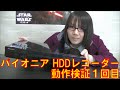 【ジャンク】パイオニア(Pioneer) HDDレコーダー 動作検証 第１回目