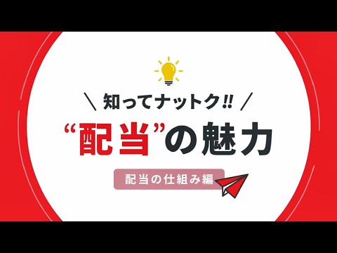知ってナットク!! “配当”の魅力【配当の仕組み編】