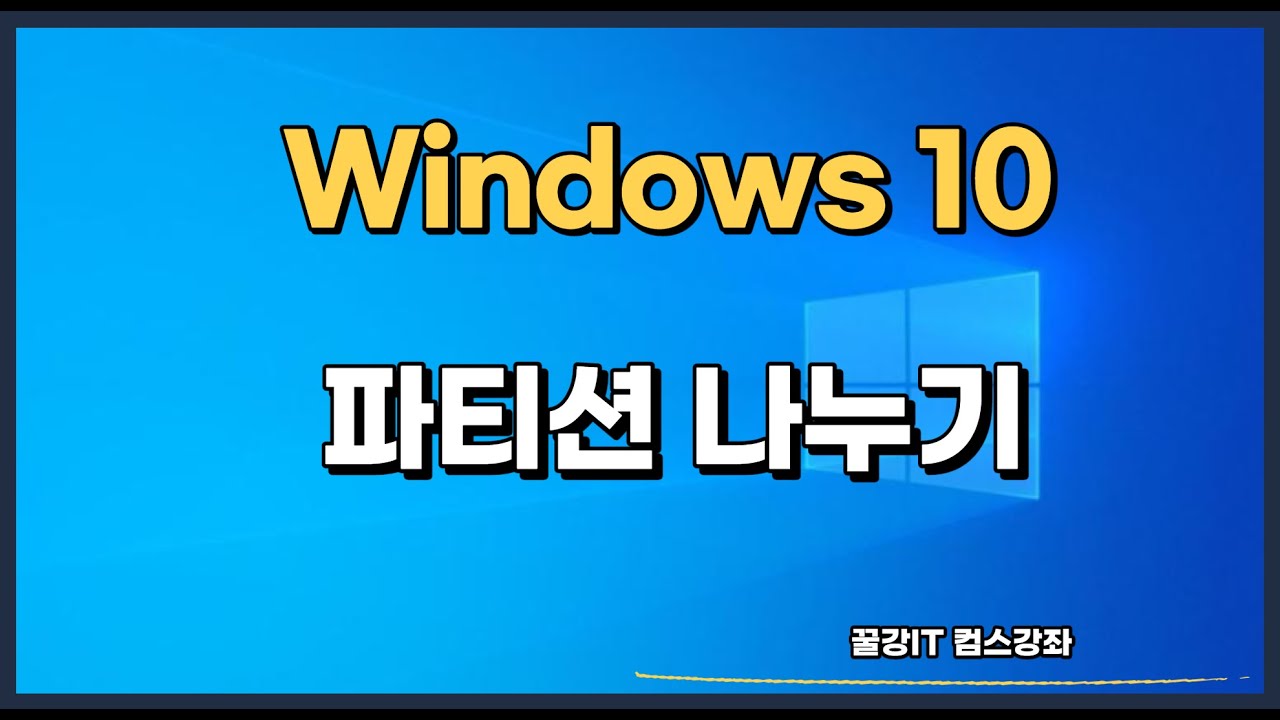  New  윈도우10 파티션나누기와 파티션합치기!!