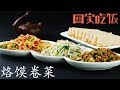 烙馍卷菜胡辣汤，正宗河南味儿！可中！【回家吃饭  20170522】