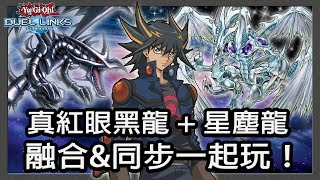 【遊戲王DUEL LINKS】真紅眼黑龍+星塵龍！融合&amp;同步一起玩！