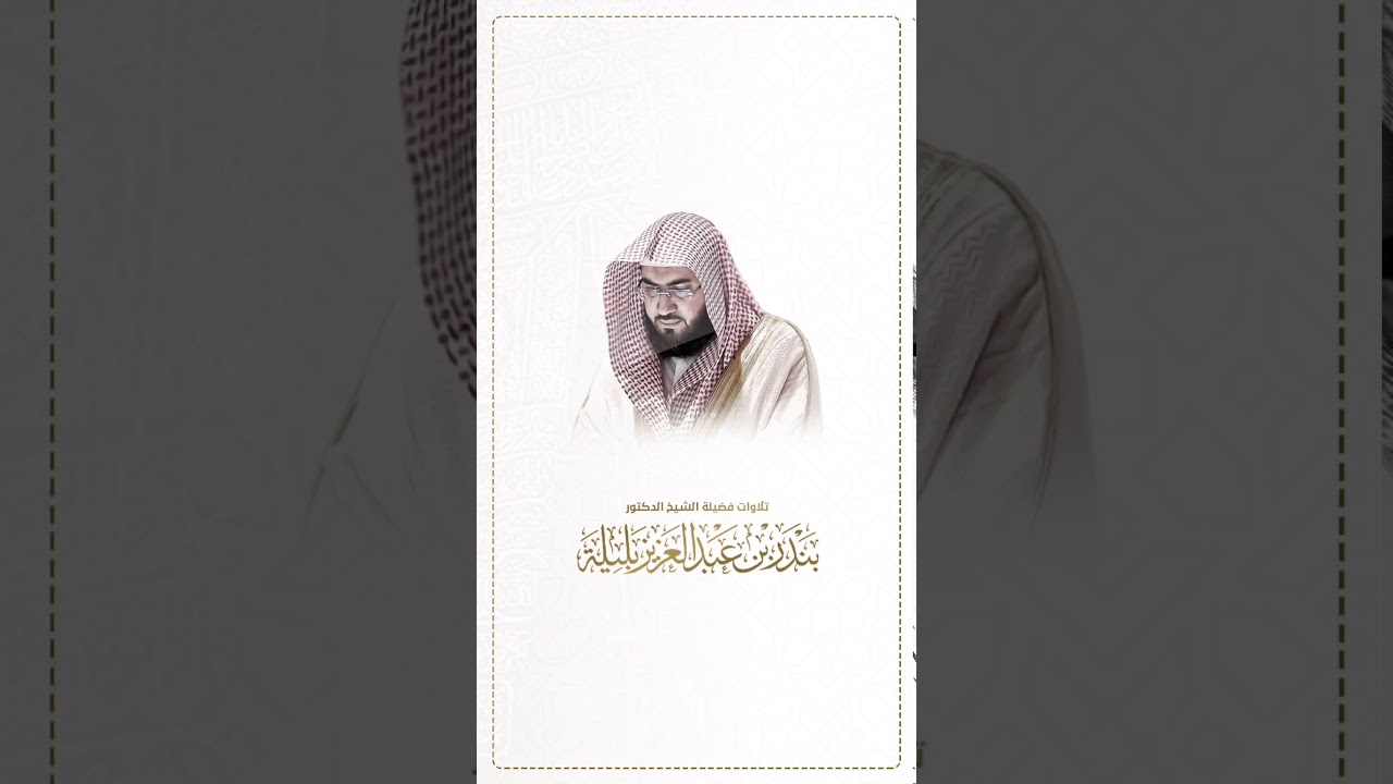 حملوا تطبيقنا لتلاوات الشيخ بندر بليلة http://bandarbalilah.com/