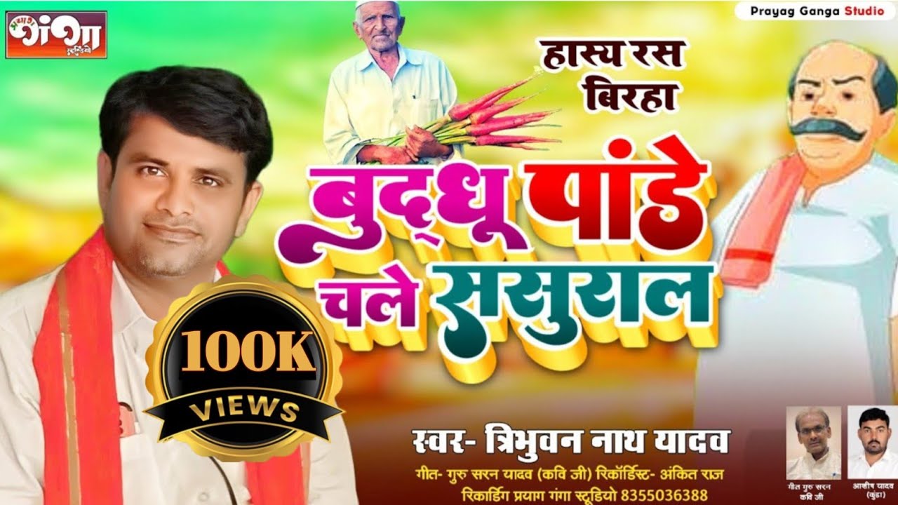 हास्य रस भोजपुरी बिरहा – बुद्धू पांडे चले ससुराल – Tribhuwan Nath Yadav–bhojpuri birha