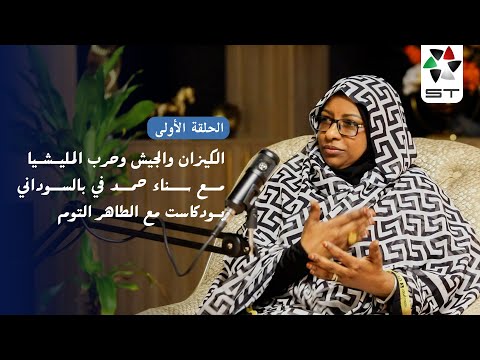 الكيزان والجيش ومعركة الصورة والوجود مع سناء حمد العوض