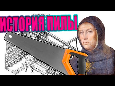 КАК ПОЯВИЛАСЬ ПИЛА