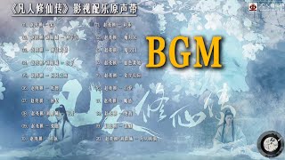 【配乐合集】凡人修仙传bgm｜《凡人修仙传》影视配乐原声带｜杨洋、金晨等主演｜古装仙侠电视剧