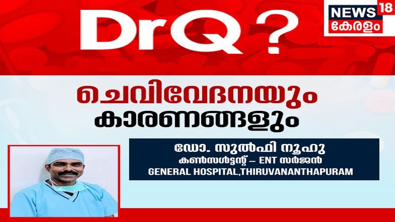 Dr. Q LIVE | ചെവിവേദനയും കാരണങ്ങളും | Ear Pain And Causes | News18 Kerala LIVE
