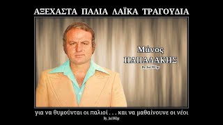 Video thumbnail of "ΜΑΝΟΣ ΠΑΠΑΔΑΚΗΣ - Μια δεκάρα (δεν αξίζει η αγάπη σου)"