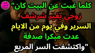 "كلما غبت عن البيت كان زوجي يغير شرشف السرير وفي يوم من الايام عدت مبكرا صدفة واكتشفت السر المريع"