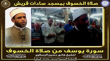 سورة يوسف من صلاة الخسوف //هانى حسين