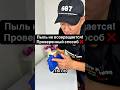 Меньше уборки — больше чистоты! #лайфхаки #советы #уборка #уют #полезное #лайфхак  #уютныйдом