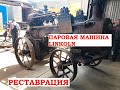 Запуск паровой машины 1893 года. Локомобиль Linkoln / England steam engine 1893