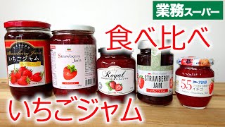 【業務スーパー】いちごジャム食べ比べ！