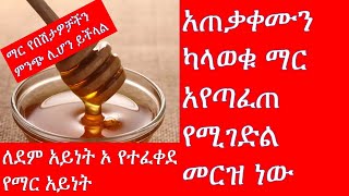 አጠቃቀሙን ካላወቁ ማርን አይመገቡ //ማር አየጣፈጠ የሚገድል መርዝ ነው /Eat right stay healthy / Blood O