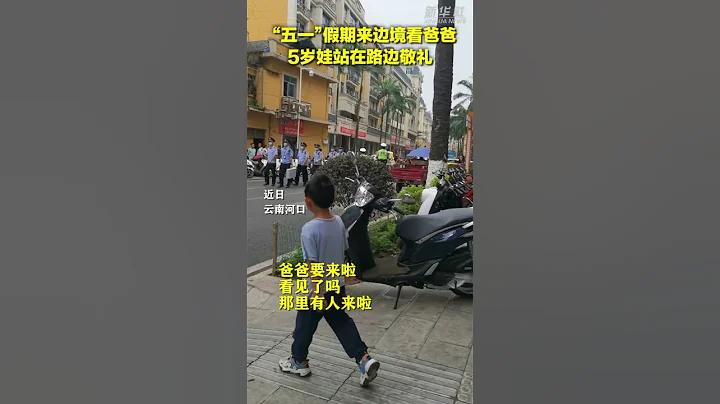 近日，雲南河口出入境邊防檢查站民警普春華和同事列隊前往崗位，5歲的兒子米樂站在路邊向他敬禮，他也向兒子回禮。來源@新華社 #shorts - 天天要聞