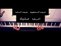 عبدالمجيد عبدالله الله عليك عزف بيانو