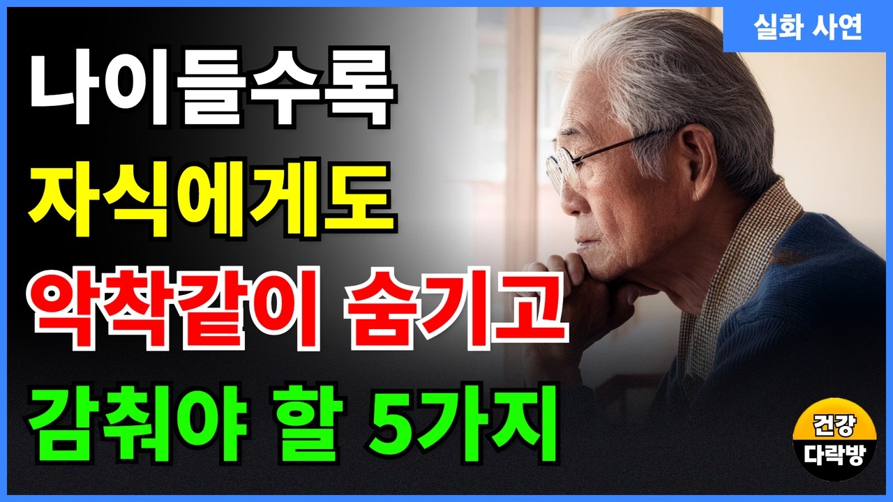 Outline Video 나이들수록 자식에게도 악착같이 감춰야 할 5가지, '이것'만큼은 가족에게도 비밀로 하세요!