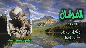 الشيخ محمد رفعت | سورة الفرقان 53-59 | أستوديو