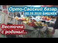 VLOG. Бишкек. Весточка с РОДИНЫ! Орто-Сайский базар по состоянию на 02.05.2020.