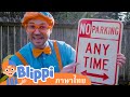 รู้จักป้ายจราจรและความปลอดภัยบนท้องถนนกับบลิพปี้ | Blippi ไทย |  | วิดีโอการเรียนรู้สำหรับเด็ก