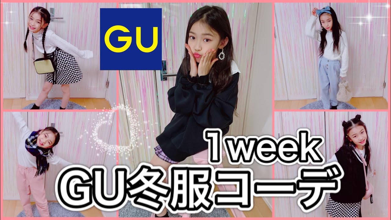 一週間コーデ 小学3年生の冬服ファッション Gu縛りでやってみた 1月 Youtube