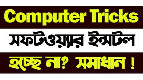 সফটওয়্যার ইন্সটল করতে সমস্যা হচ্ছে তারা ভিডিওটি দেখুন 👍 Software Installation Problem