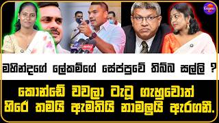 කොන්ඩේ වවලා ටැටූ ගැහුවොත් හිරේ තමයි ඇමතියි නාමලුයි ඇරගනී. |මහින්දගේ ලේකම්ගේ සේප්පුවේ තිබ්බ සල්ලි ?
