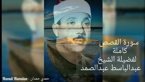الشيخ عبدالباسط عبدالصمد سورة ( القصص ) كاملة بدون إعلانات
