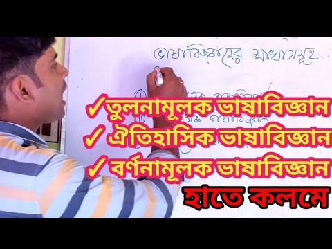 Class-12-এর ভাষাবিষয়ক 2nd video। তুলনামূলক ভাষাবিজ্ঞান;ঐতিহাসিক ভাষাবিজ্ঞান; বর্ণনামূলক ভাষাবিজ্ঞান