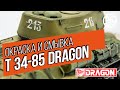 Модель танка Т 34-85 Dragon. Окраска и смывка