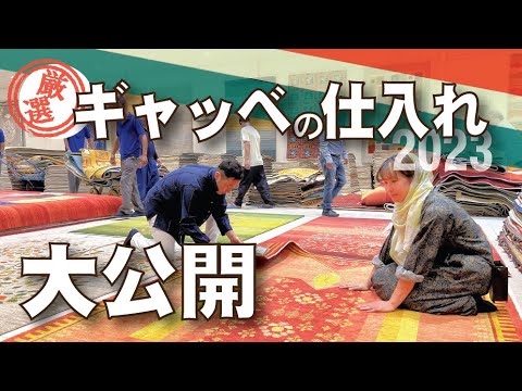 [Must see] A complete reveal of our Gabbeh purchasing in Iran!
