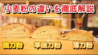 【検証】強力粉、準強力粉、薄力粉でフランスパンを作ったら違いが半端ない件（I make the baguette to compare the three flour）