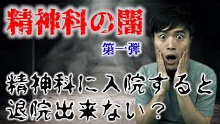 精神科の闇 第一弾！ 精神科に入院すると退院出来ない！？