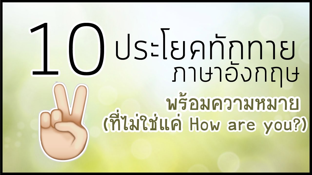 ประโยคทักทายภาษาอังกฤษ  New Update  🎈 10 ประโยคทักทายภาษาอังกฤษในชีวิตประจำวัน 👍