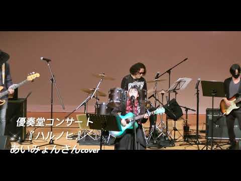 ハルノヒ/あいみょん さん #那月12歳 #中学生 #成長記録