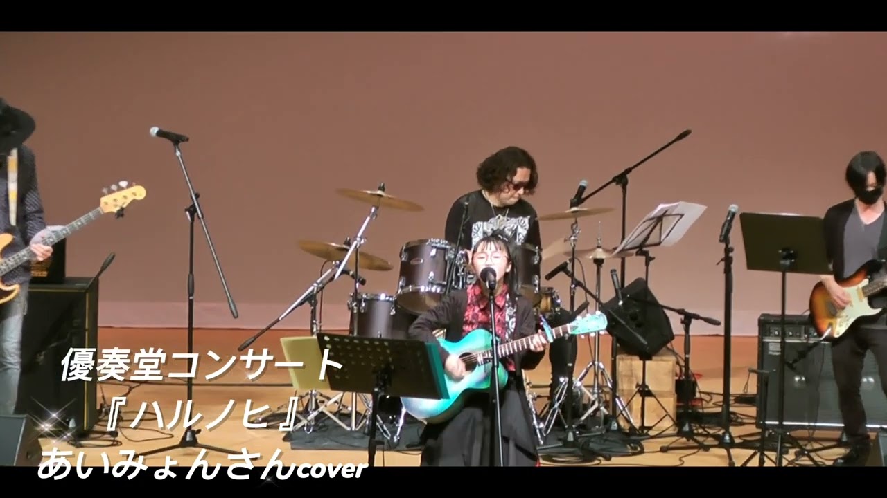 ハルノヒ/あいみょん さん #那月12歳 #中学生 #成長記録 auf YouTube ansehen ハルノヒ/あいみょん さん #那月12歳 #中学生 #成長記録 auf YouTube ansehen