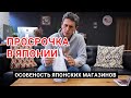 Просрочка в Японии. Почему ее здесь нет?