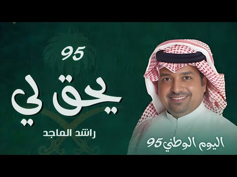 يحق لي راشد الماجد عزنا طبعنا اغنية اليوم الوطني السعودي 95
