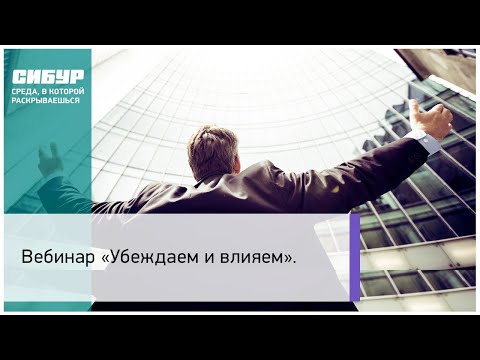 Вебинар: «Убеждаем и