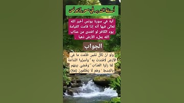 وَلَوْ أَنَّ لِكُلِّ نَفْسٍ ظَلَمَتْ مَا فِي الْأَرْضِ لَافْتَدَتْ /أسئلة التدبر #أسئلة #سورة_يونس