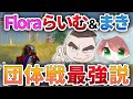 【荒野行動】らいむ&まき最強伝説!?ファン参加型の団体戦でやばすぎるダメージw
