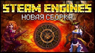 Steam EnginesCraft / сборка на майнкрафт 1.16.5 / Стимпанк