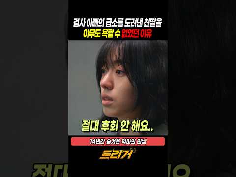 검사 아빠의 급소를 도려낸 친딸의 충격 결말