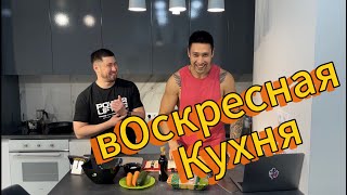 вОскресная Кухня в гостях Валиев Салават