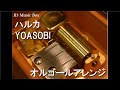 ハルカ/YOASOBI【オルゴール】