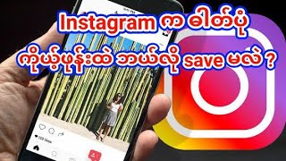 Instagram က photo , video တွေကိုယ့်ဖုန်းထဲ save နည်း